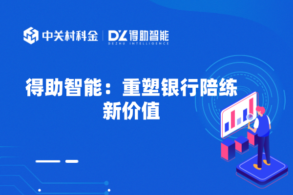 得助智能：重塑银行陪练新价值