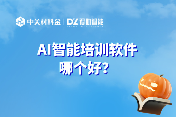 AI智能培训软件哪个好