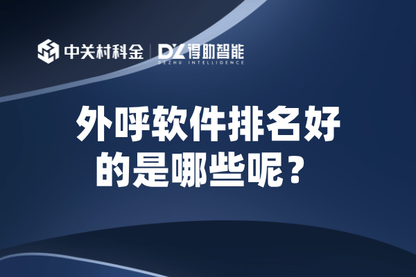 外呼软件排名好的是哪些呢