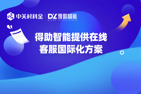 得助智能提供在线客服国际化方案 帮助企业出海！