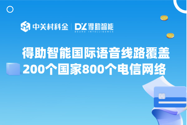 得助智能国际语音线路覆盖200国家800个电信网络 