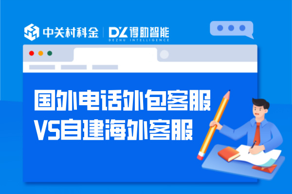 国外电话外包客服VS自建海外客服