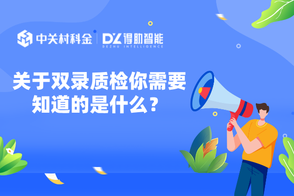 双录质检是什么？你知道吗？