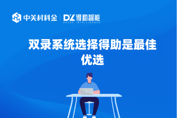 双录系统选择得助是最佳优选