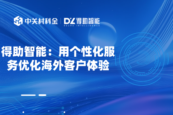 得助智能：用个性化服务优化海外客户体验