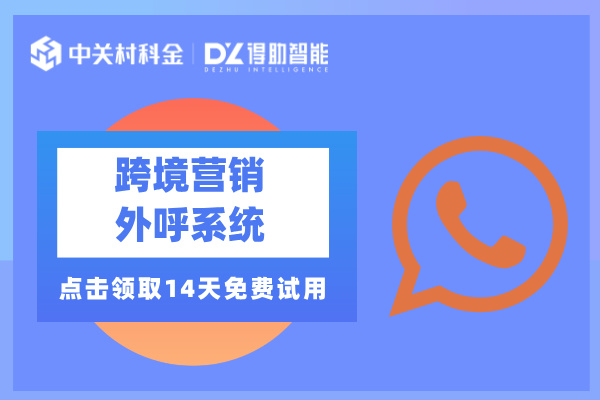 跨境外呼营销系统免费试用