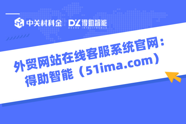 外贸网站在线客服系统官网：得助智能（51ima.com）