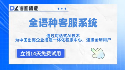 全语种客服系统免费试用