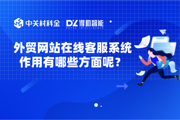 外贸网站在线客服系统作用有哪些方面