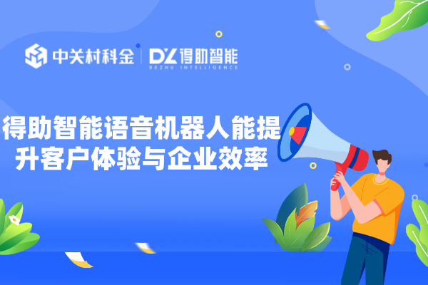 得助智能语音机器人能提升客户体验与企业效率