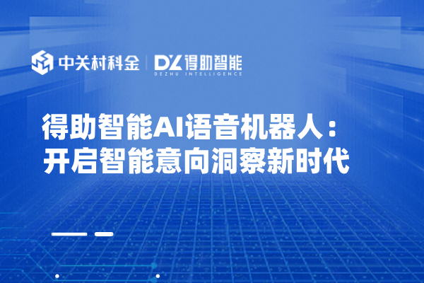 得助智能AI语音机器人：开启智能意向洞察新时代