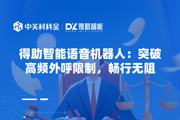 得助智能语音机器人：突破高频外呼限制，畅行无阻