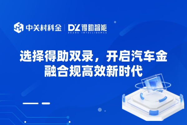 选择得助双录，开启汽车金融合规高效新时代