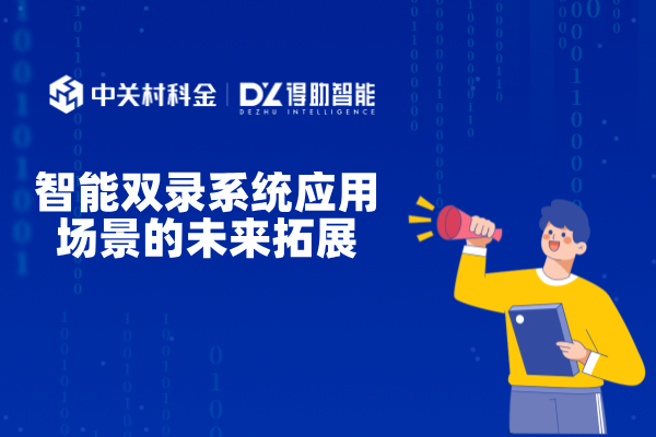 智能双录系统应用场景的未来拓展