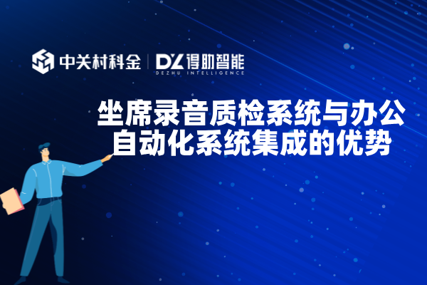 坐席录音质检系统与办公自动化系统集成的优势