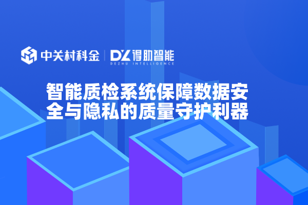 智能质检系统保障数据安全与隐私的质量守护利器