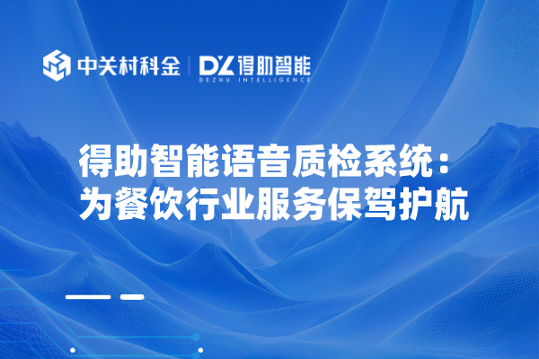 得助智能语音质检系统：为餐饮行业服务保驾护航