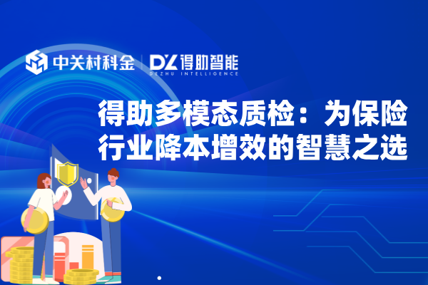 得助多模态质检：为保险行业降本增效的智慧之选