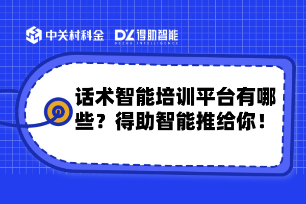 话术智能培训平台有哪些？得助智能推给你！