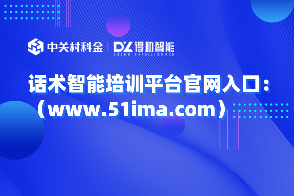 话术智能培训平台官网入口：（www.51ima.com）