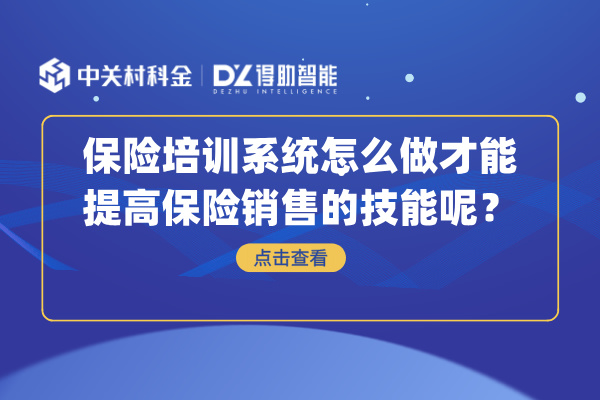 保险培训系统怎么做才能提高保险销售的技能呢？