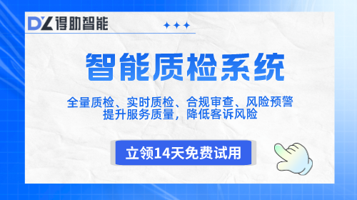 得助智能质检系统
