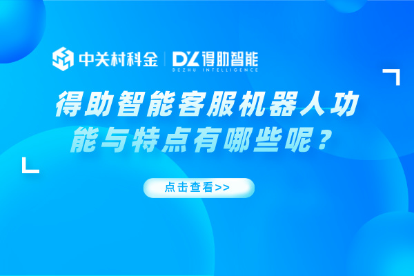 得助智能客服机器人功能与特点有哪些呢