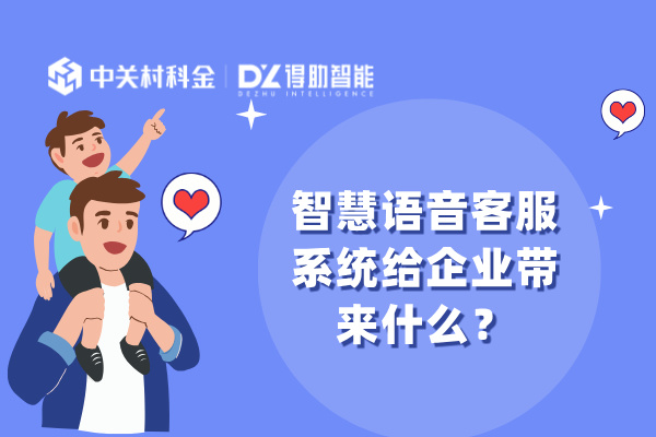 智慧语音客服系统给企业带来什么好处