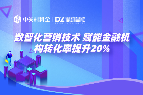 数智化营销技术 赋能金融机构转化率提升20%！