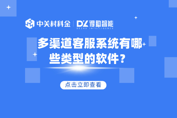 多渠道客服系统有哪些类型的软件