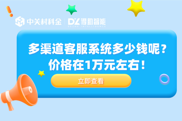 多渠道客服系统多少钱呢