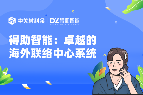 得助智能：卓越的海外联络中心系统