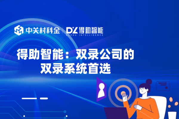得助智能：双录公司的双录系统首选