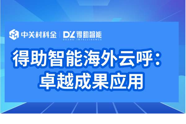 得助智能海外云呼：卓越成果应用