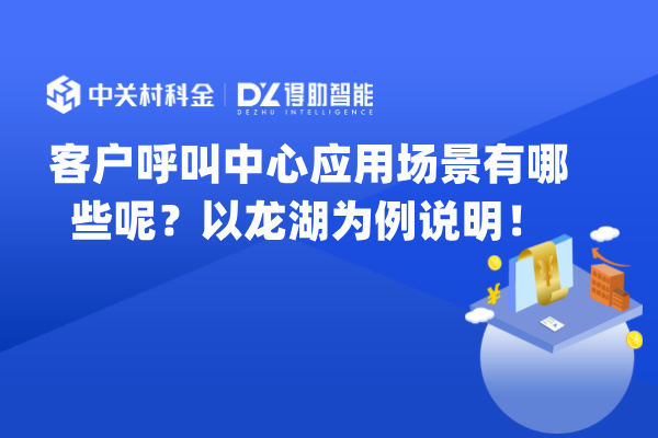 客户呼叫中心应用场景有哪些呢？