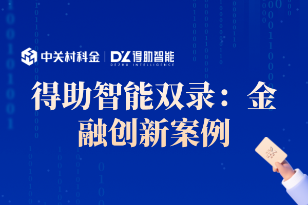 得助智能双录系统：金融创新案例