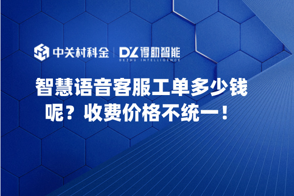 智慧语音客服工单多少钱