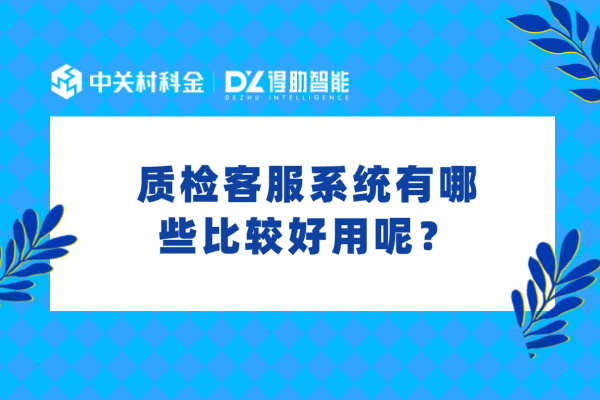 质检客服系统有哪些比较好用呢？