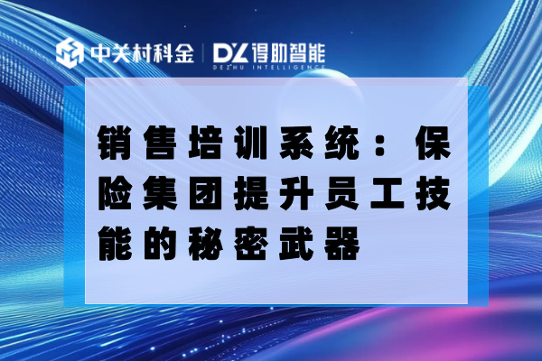 销售培训系统：保险集团提升员工技能的秘密武器
