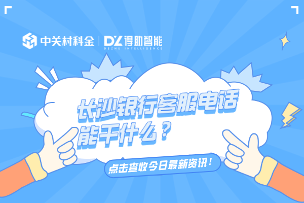 长沙银行客服电话能干什么？
