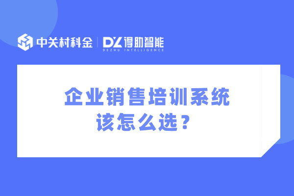 企业销售培训系统该怎么选？