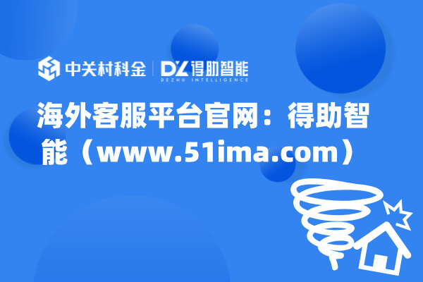 海外客服平台官网