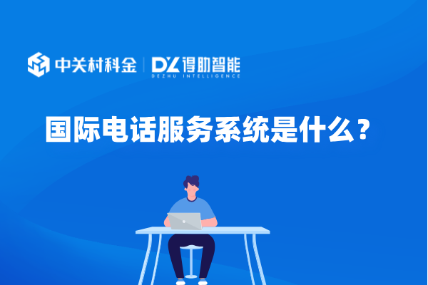 国际电话服务系统是什么？
