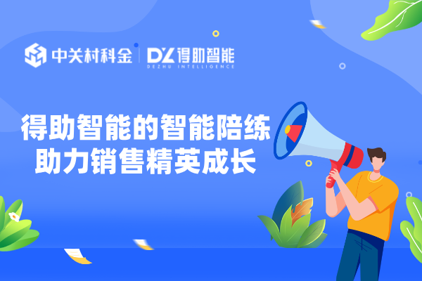 得助智能的智能陪练助力销售精英成长