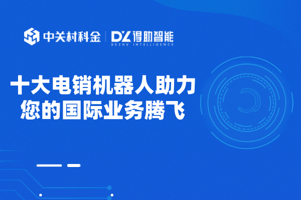 十大电销机器人助力您的国际业务腾飞