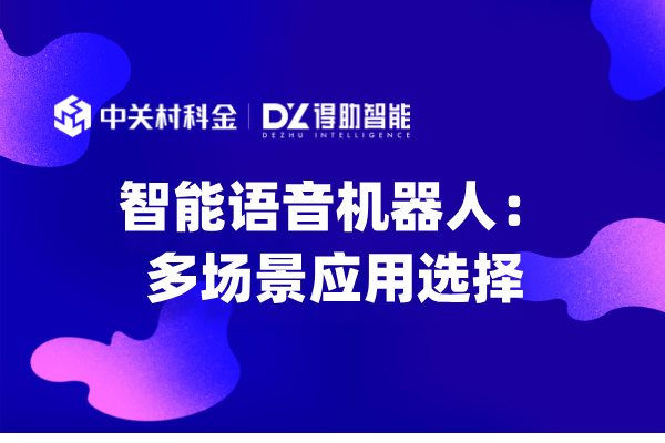 智能语音机器人：多场景应用选择