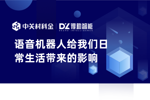 语音机器人给我们日常生活带来的影响