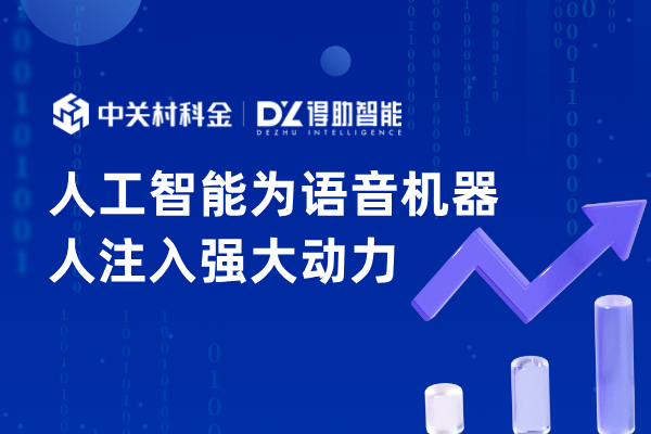 人工智能为语音机器人注入强大动力