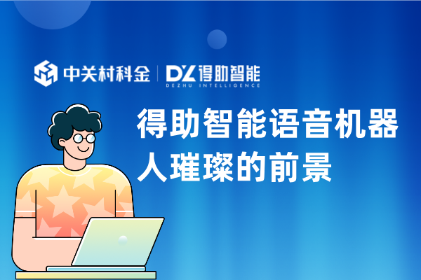 得助智能语音机器人璀璨的前景