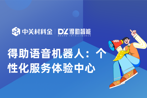 得助语音机器人：个性化服务体验中心